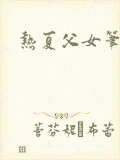 热夏父女笔趣阁