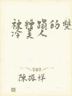 被糟蹋的双性清冷美人