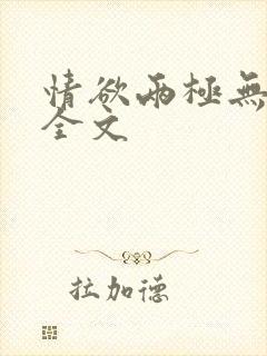 情欲两极无删减全文