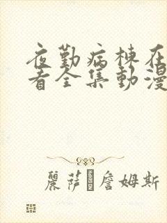 夜勤病栋在线观看全集动漫免费封面