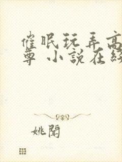 催眠玩弄高冷师尊 小说在线阅读