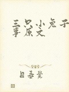 三只小兔子的故事原文