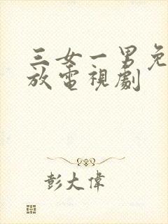 三女一男免费播放电视剧