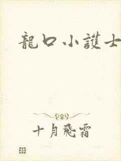 龙口小护士封面