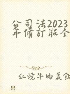 公司法2023年修订版全文