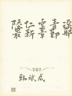 陆仁云青瑶正版最新章节哪里看