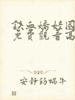 铁血娇娃国语版免费观看高清全集