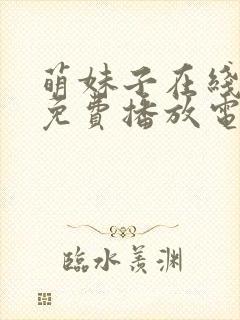 萌妹子在线观看免费播放电视剧全集