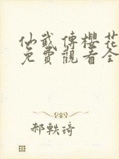 仙武传樱花动漫免费观看全集