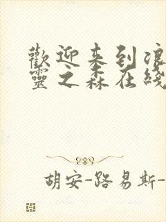 欢迎来到浪荡精灵之森在线看动漫免费封面