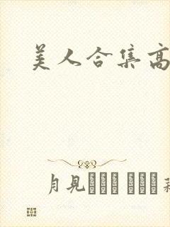 美人合集高h
