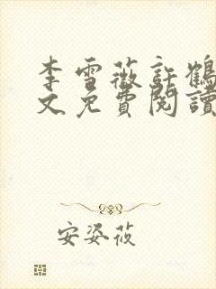 李雪薇许鹤铭全文免费阅读最新章节