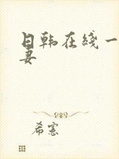 日韩在线一区人妻