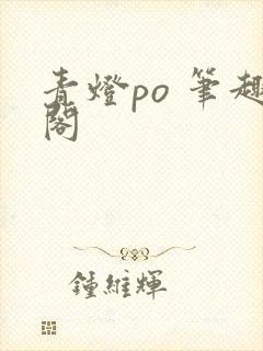 青灯po 笔趣阁
