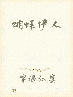 蝴蝶伊人