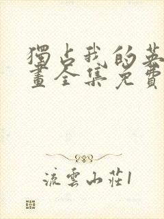 独占我的英雄漫画全集免费观看