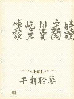 傅屹川宋时鸢小说免费阅读最新章节