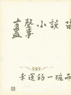 有声小说 苗疆蛊事