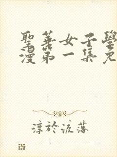 圣华女子学院动漫第一集免费观看封面