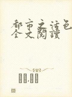 都市之活色生香全文阅读