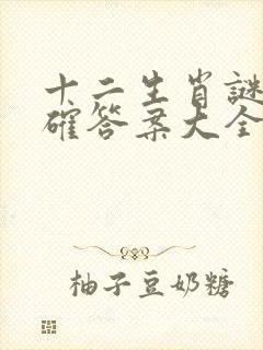 十二生肖谜语正确答案大全封面