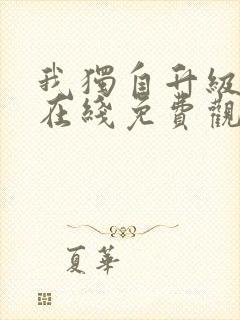 我独自升级漫画在线免费观看