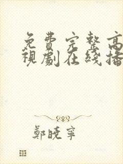 免费完整高清电视剧在线播放