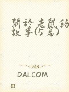 关于老鼠的睡前故事(5篇)封面