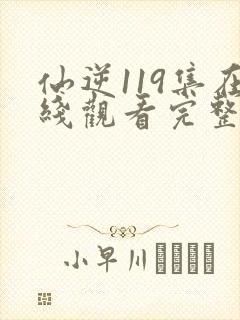 仙逆119集在线观看完整版高清封面