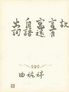 出自寓言故事的词语还有