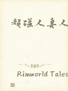 超碰人妻人人妻封面