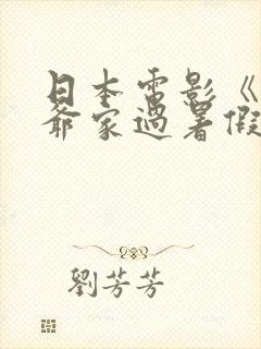 日本电影《去爷爷家过暑假》的剧情