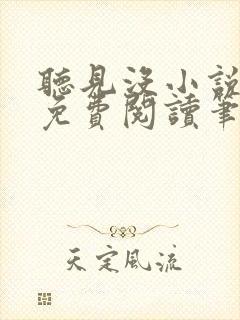 听见没小说全文免费阅读笔趣阁