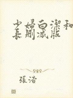 少妇白洁和高校长删减版