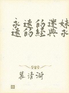 永远的迷妹网永远的经典永远的