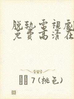 脱轨电视剧全集免费高清在线观看