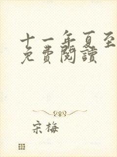 十一年夏至小说免费阅读