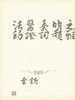 法医秦明之无声的证词赵雅琳