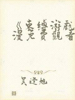 《束缚游戏》动漫免费观看全集封面