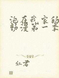 泡在我家的辣妹动漫第一季全集播放