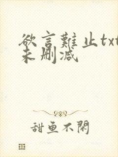 欲言难止txt未删减