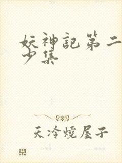 妖神记第二季多少集