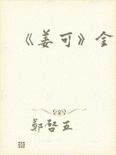 《姜可》金银花