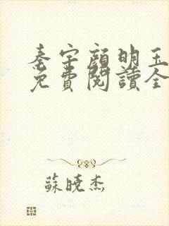 秦宇颜明玉小说免费阅读全文最新章节封面