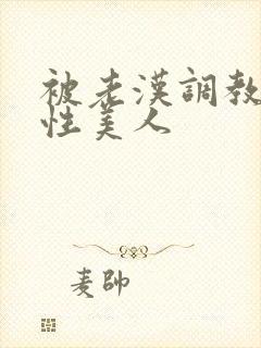 被老汉调教的双性美人