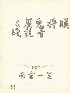 《厉鬼将映》在线观看