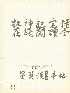 牧神记宅猪小说在线阅读全文免费