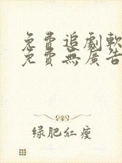 免费追剧软件全免费无广告可投屏