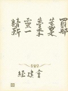 精灵梦叶罗丽最新一季是哪一季