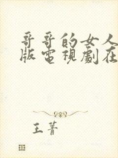 哥哥的女人完整版电视剧在线观看免费高清